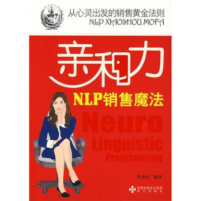 正版图书 亲和力NLP销售魔法樊永恒海天出版社