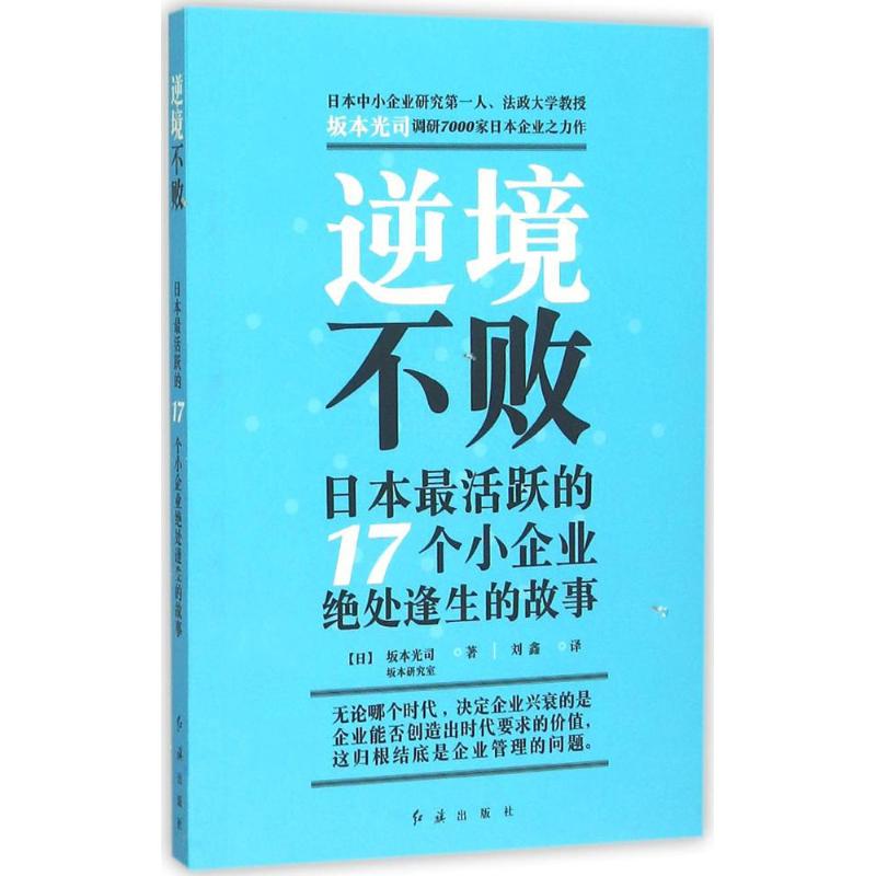 正版图书 逆境不败日本活跃的17个小企业绝处逢生的故事坂本光司红旗出版社