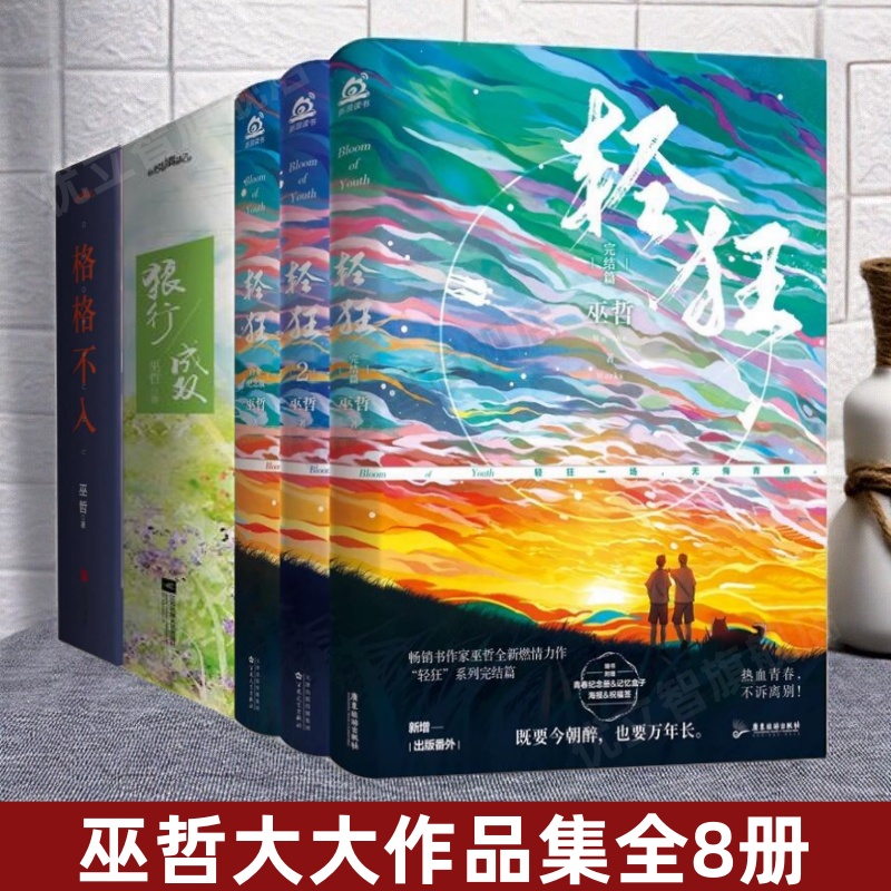 巫哲大大作品集轻狂格格不入