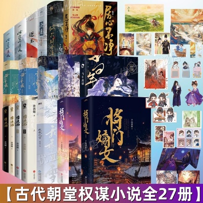 【古代朝堂权谋小说27册】君有疾否12+将门嫡女典藏版12+我乘风雪+当年离骚+辞金枝 终章+将进酒 终章+何不同舟渡+恰逢雨连天+逐玉