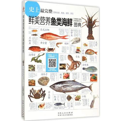 正版图书 鲜美营养鱼类海鲜图典甘智荣新疆科技卫生出版社