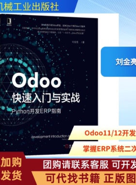 正版图书 ODOO快速入门与实战PYTHON开发ERP指南刘金亮机械工业出版社