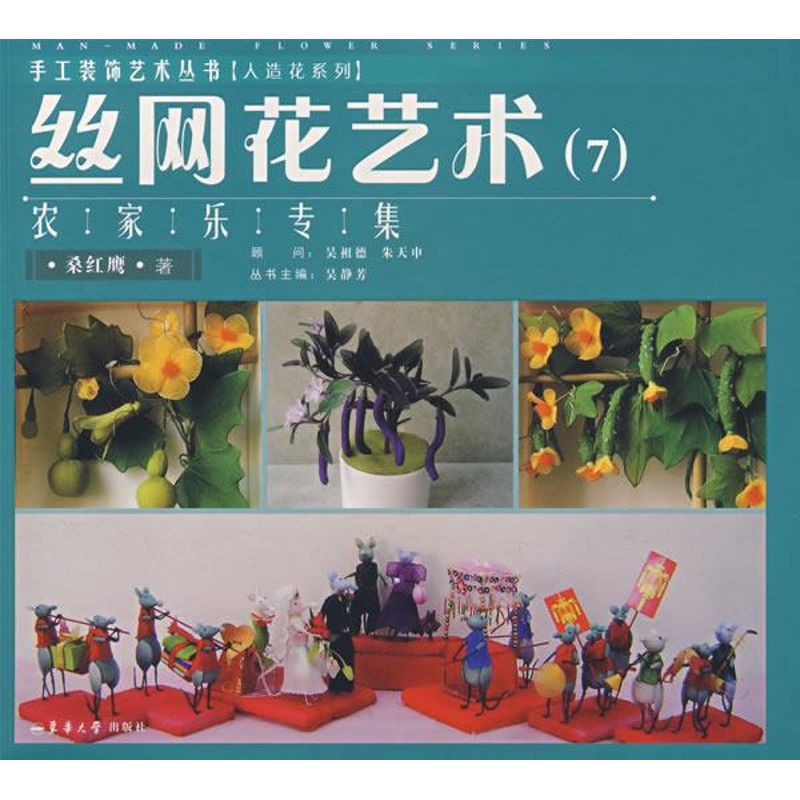 正版图书 丝网花艺术7农家乐专集桑红鹰东华大学出版社