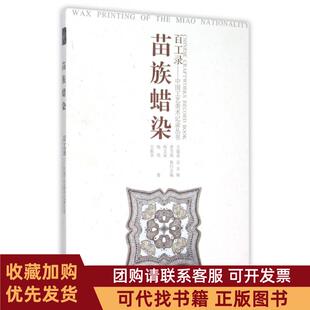 正版图书 苗族蜡染百工录中国工艺美术记录丛书杨文斌杨亮王振华|总王建良江苏美术