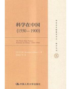 正版图书科学在中国（1550—1900）（清史编纂委员会·编译丛刊）[美]艾尔曼（BenjaminA.Elman）著中国人民大学出版社