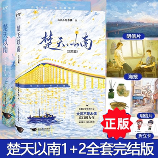 【2册】楚天以南实体书1+2完结篇 大风不是木偶 口碑力作李月驰×唐蘅双男主纯爱小说破镜重圆新增番外雪夜青春校园都市文学小说