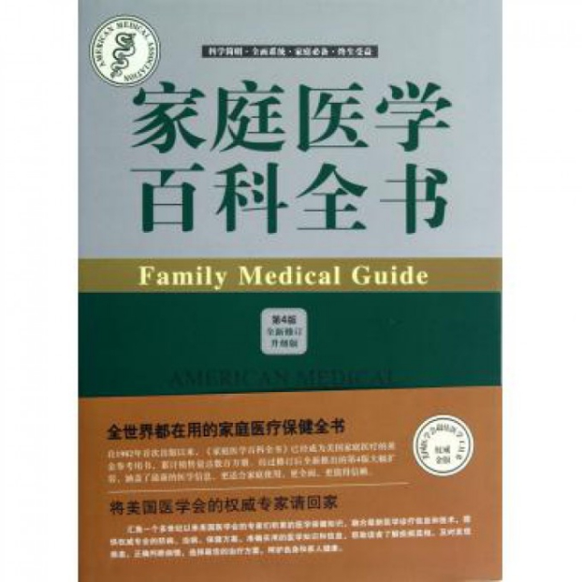 正版图书 家庭医学百科全书第4版全新修订升级版精美国医学会|者吴文智姜志宽中国协和医科大学