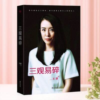 三观易碎王潇浙江文艺出版社