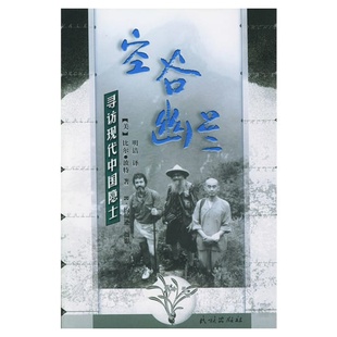 空谷幽兰寻访现代中国隐士 美比尔波特著 R约翰逊摄影 社 好书 历史书籍民族出版 9787105037896 正版