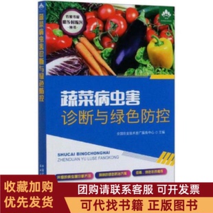 正版图书 蔬菜病虫害诊断与绿色防控全国农业技术推广服务中心中国农业出版社