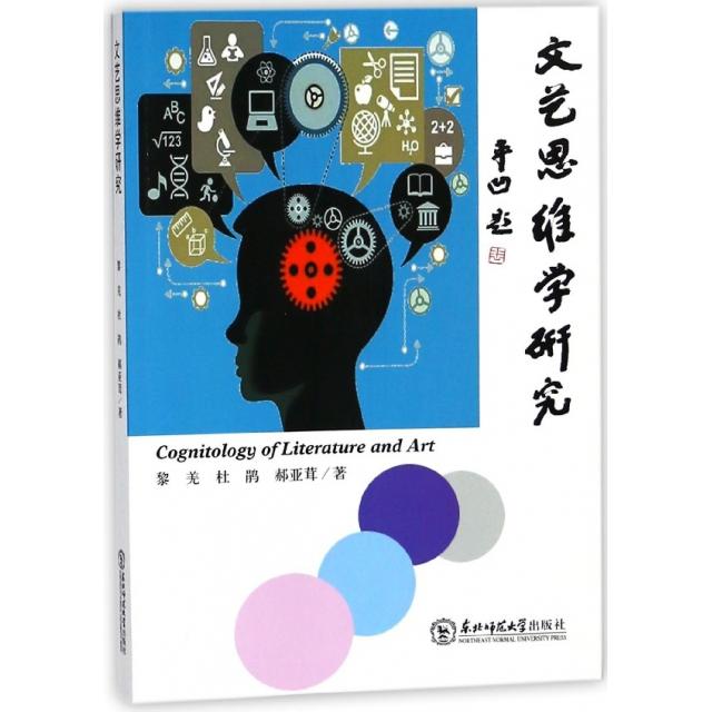 正版图书 文艺思维学研究黎羌杜鹃郝亚茸东北师大