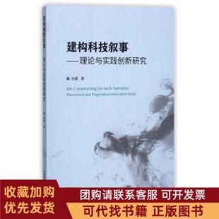 正版图书 建构科技叙事理论与实践创新研究张娜中国科学技术