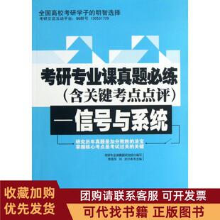 正版图书 考研专业课真题必练含关键考点点评信号与系统李燕萍刘欢北京邮电大学