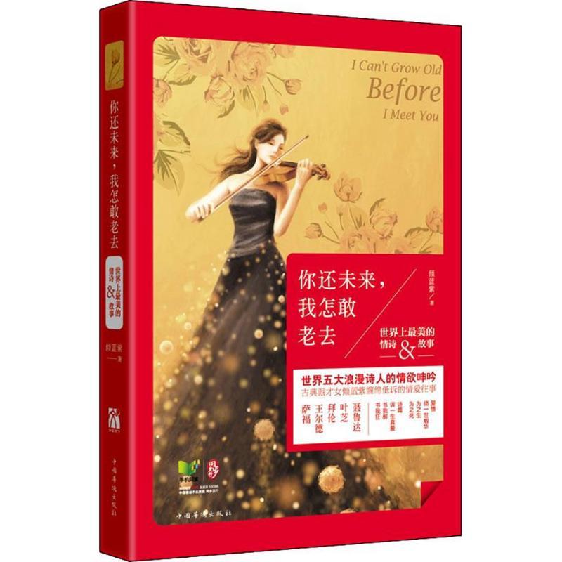 正版图书 你还未来我怎敢老去世界上美的情诗故事倾蓝紫中国华侨出版社