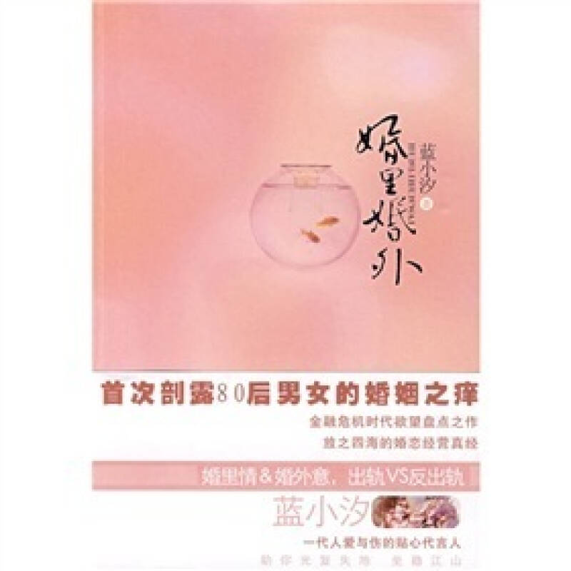 正版图书 婚里婚外蓝小汐江苏凤凰文艺出版社