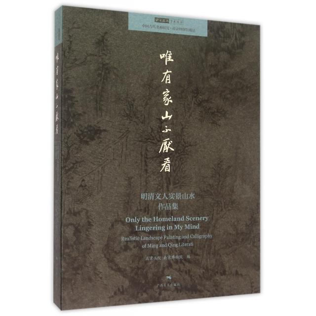 正版图书 北京画院学术丛书唯有家山不厌看明清文人实景山水作品集北京画院南京博物院广西美术出版社