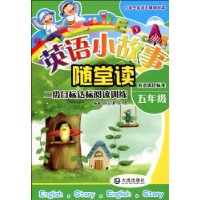 【正版图书】五年级-二级目标达标阅读训练-英语小故事随堂读-英语课程标准薛益谦.陈维大连出版社