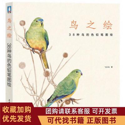 正版图书 鸟之绘38种鸟的色铅笔图绘飞乐鸟中国水利水电
