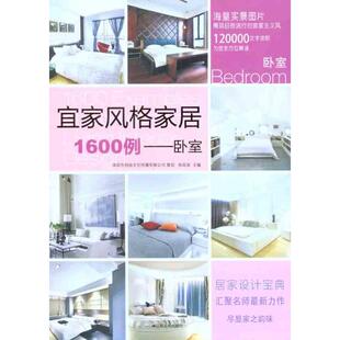 家居1600例卧室徐宾宾江苏人民出版 宜家风格 社 图书 正版