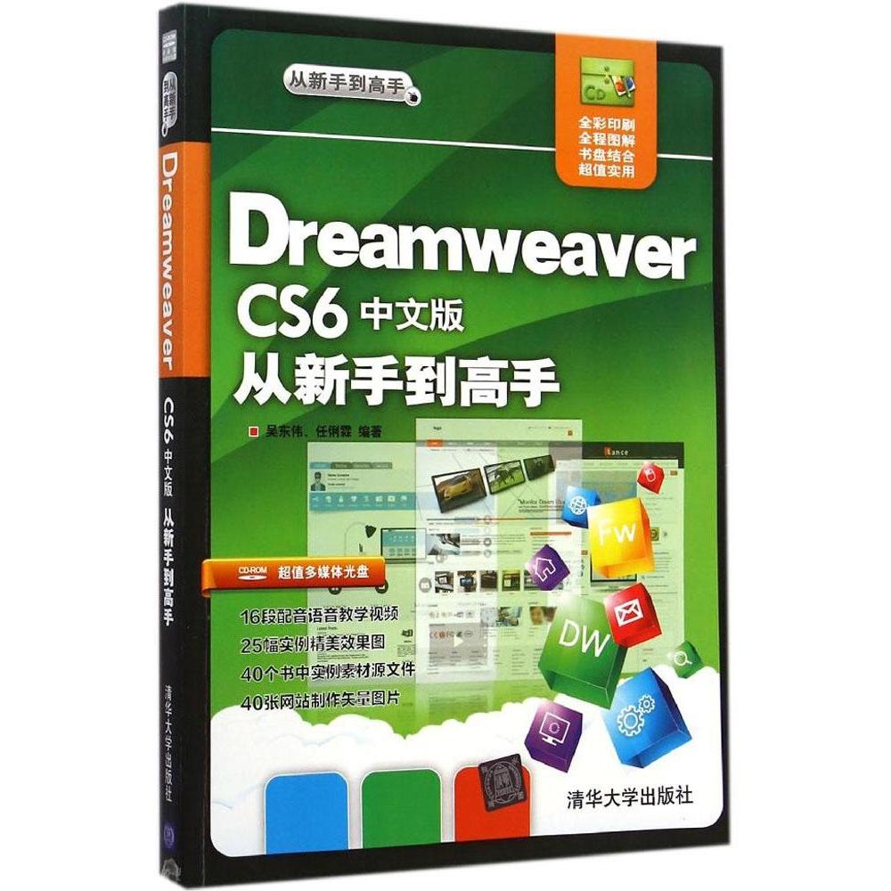 正版图书Dreamweaver CS6中文版从新手高吴东伟清华大学出版社