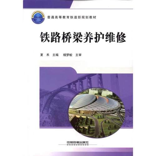 正版图书 铁路桥梁养护维修夏禾中国铁道出版社