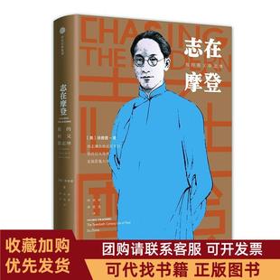 正版图书 志在摩登我的祖父徐志摩徐善曾作杨世祥周思思者中信出版社