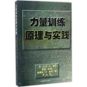正版图书 力量训练原理与实践迈克H斯通麦基斯通威廉姆A桑兹李山人民体育出版社