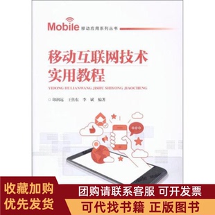 正版图书 移动互联网技术实用教程印润远王传东李斌中国铁道出版社有限公司