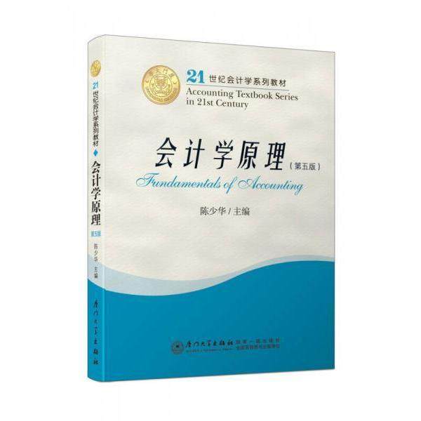 正版图书 会计学原理D五版21世纪会计学系列教材陈少华厦门大学出版社