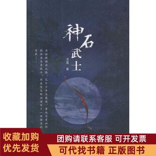 正版图书 神石武士龙震作家出版社