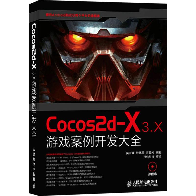 【正版图书】Cocos2d-X3.X游戏案例开发大全-(附光盘)吴亚峰人民邮电出版社