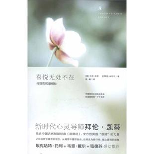 正版图书 喜悦无处不在拜伦凯蒂与道德经的对话凯蒂米切尔陈曦北方妇女儿童出版社