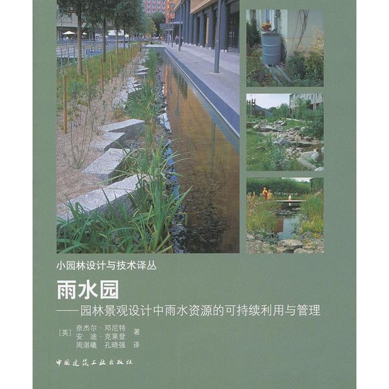 正版圖書 雨水園園林景觀設計中雨水資源的可持續(xù)利用與管理奈杰爾鄧尼特安迪克萊登周湛曦孔曉強中國建筑工業(yè)出版社