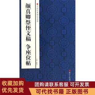 正版图书 颜真卿祭侄文稿争座位帖中国经典碑帖荟萃赵国勇|路振平浙江人美