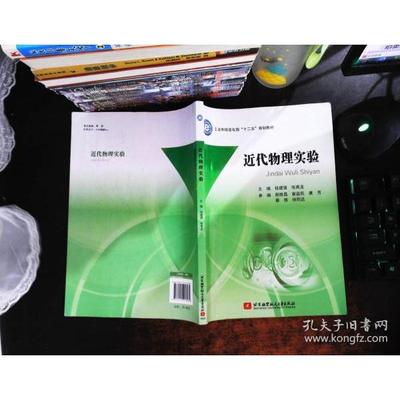 正版图书 近代物理实验钱建强张高龙北京航空航天大学出版社