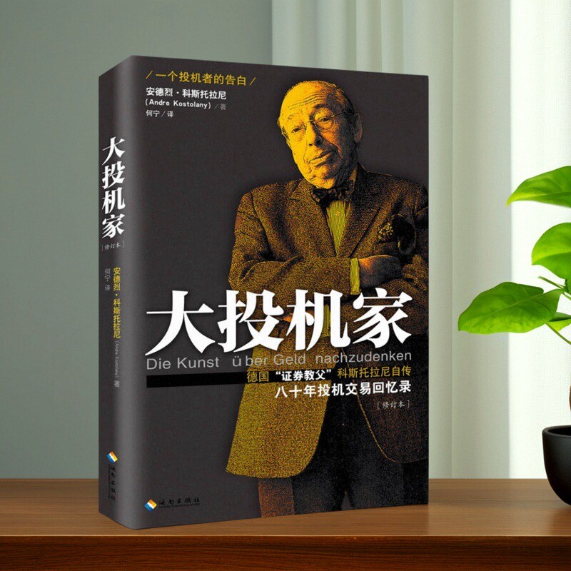 【正版好书】大投机家