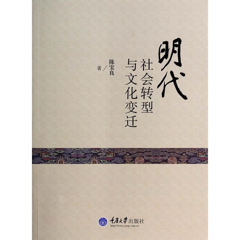 正版图书 明代社会转型与文化变迁陈宝良重庆大学出版社
