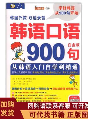 正版图书 韩语口语900句白金版赠MP3光盘一张耿小辉中国对外翻译出版公司