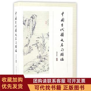 正版图书 中国古代韵文名句类编周奉真人民教育