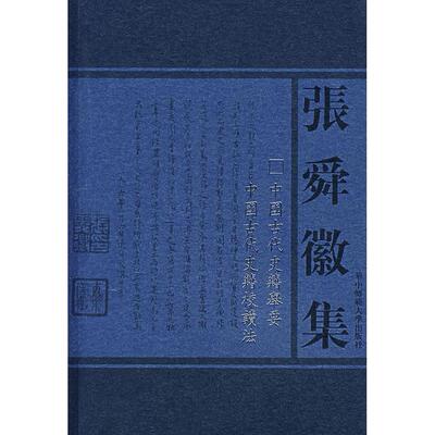 正版图书中国古代史籍举要中国古代史籍校读法/张舜徽集张舜徽华中师范大学出版社