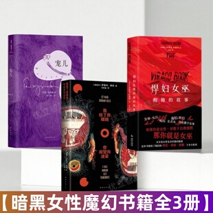【全3册】我给了你眼睛你却望向迷雾+悍妇女巫和她的故事+宠儿 暗黑女性魔幻 百年孤独魔幻传统的大胆变奏 七代女性的家族史诗书籍