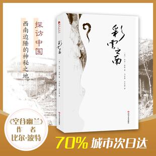 社 彩云之南比尔波特马宏伟吕长清四川文艺出版 正版 图书