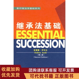 正版图书 继承法基础D二版安德鲁伊沃比武汉大学出版社