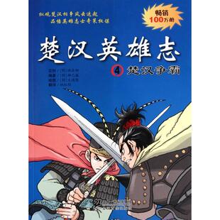 社 楚汉英雄志4柳己瀛虹均文情厚二十一世纪出版 正版 图书