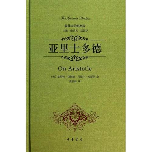 正版图书 亚里士多德精的思想家加勒特汤姆森马歇尔米斯纳|张世英中华书局