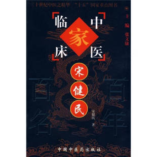 中医临床家宋健民 宋健民著 中国中医药出版 医学书籍 好书 社 9787802311558 正版