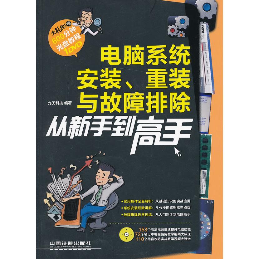 【正版图书】电脑系统安装重装与故障排除从新手高(windows7+office2010)九天科技中国铁道出版社