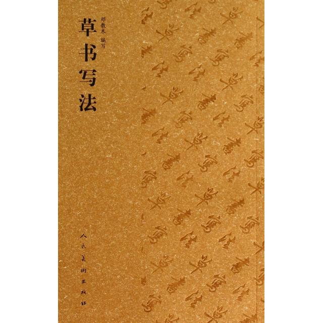正版图书 草书写法邓散木写人民美术出版社