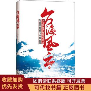 正版图书 台海风云1李立九州出版社
