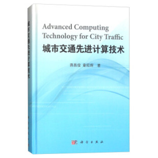 城市交通计算技术蒋昌俊章昭辉科学出版 新书 社 正版
